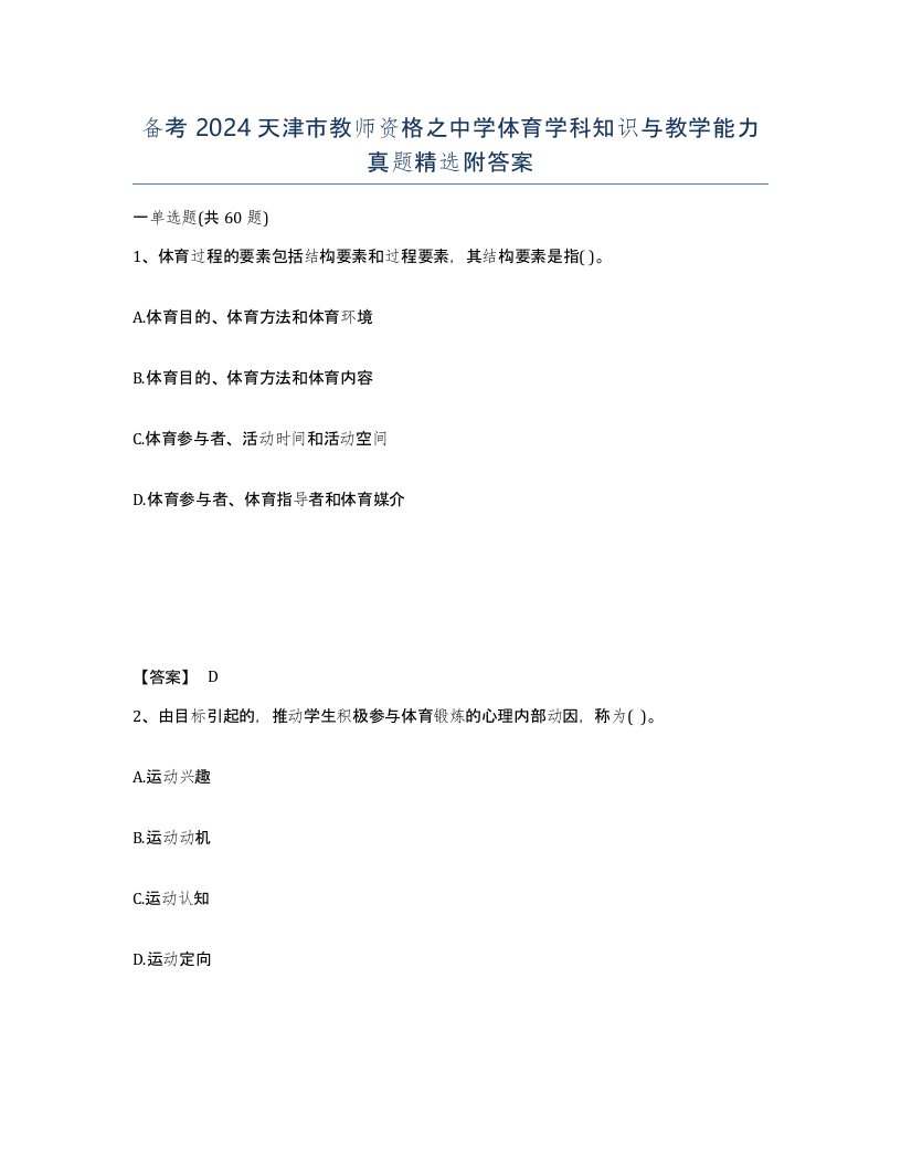 备考2024天津市教师资格之中学体育学科知识与教学能力真题附答案