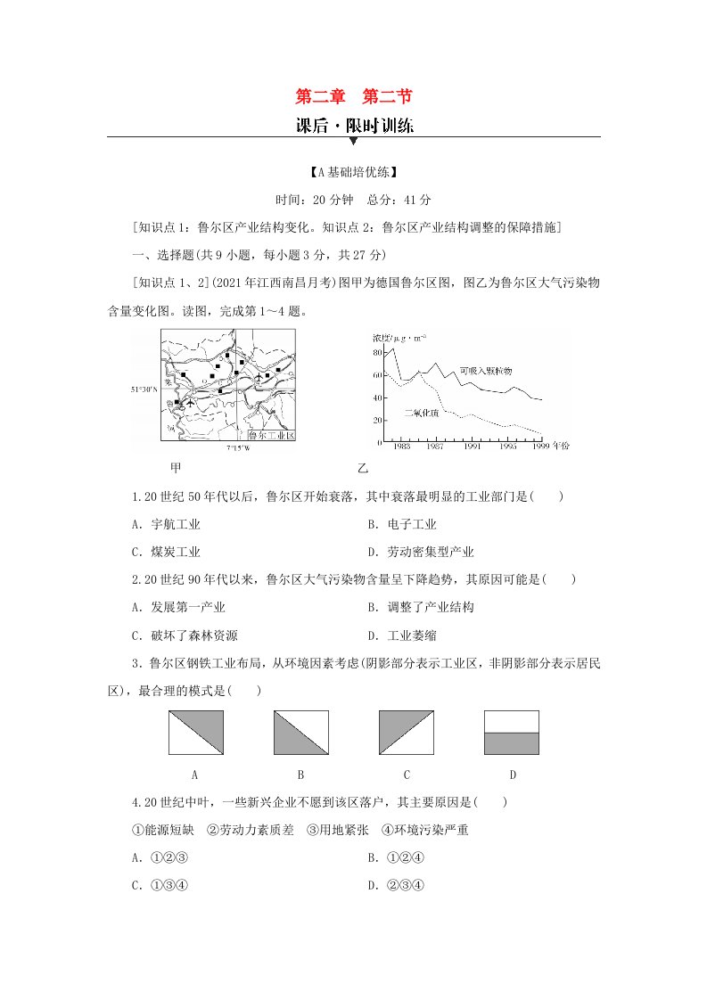 2023年新教材高中地理第2章区域发展第2节德国鲁尔区的产业结构变化课后限时训练中图版选择性必修2