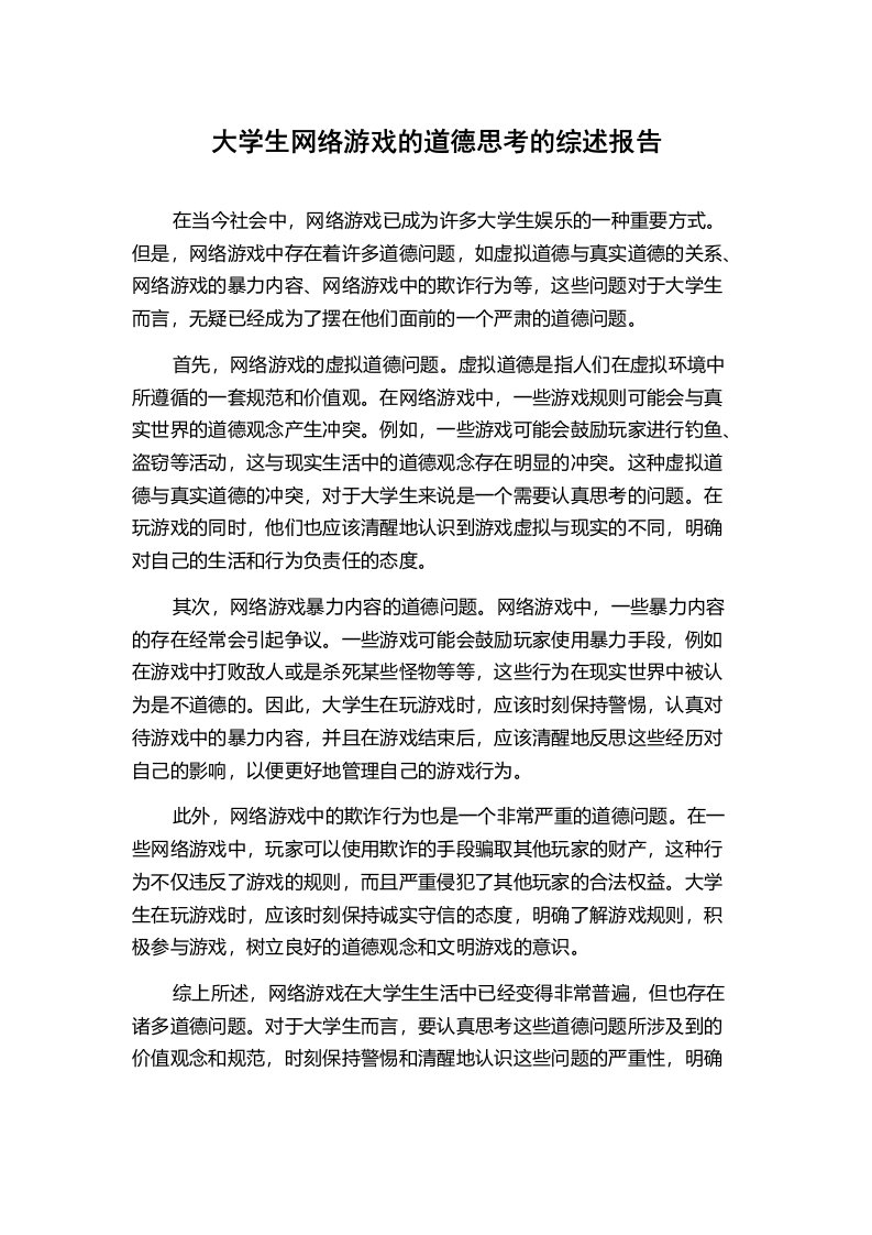 大学生网络游戏的道德思考的综述报告