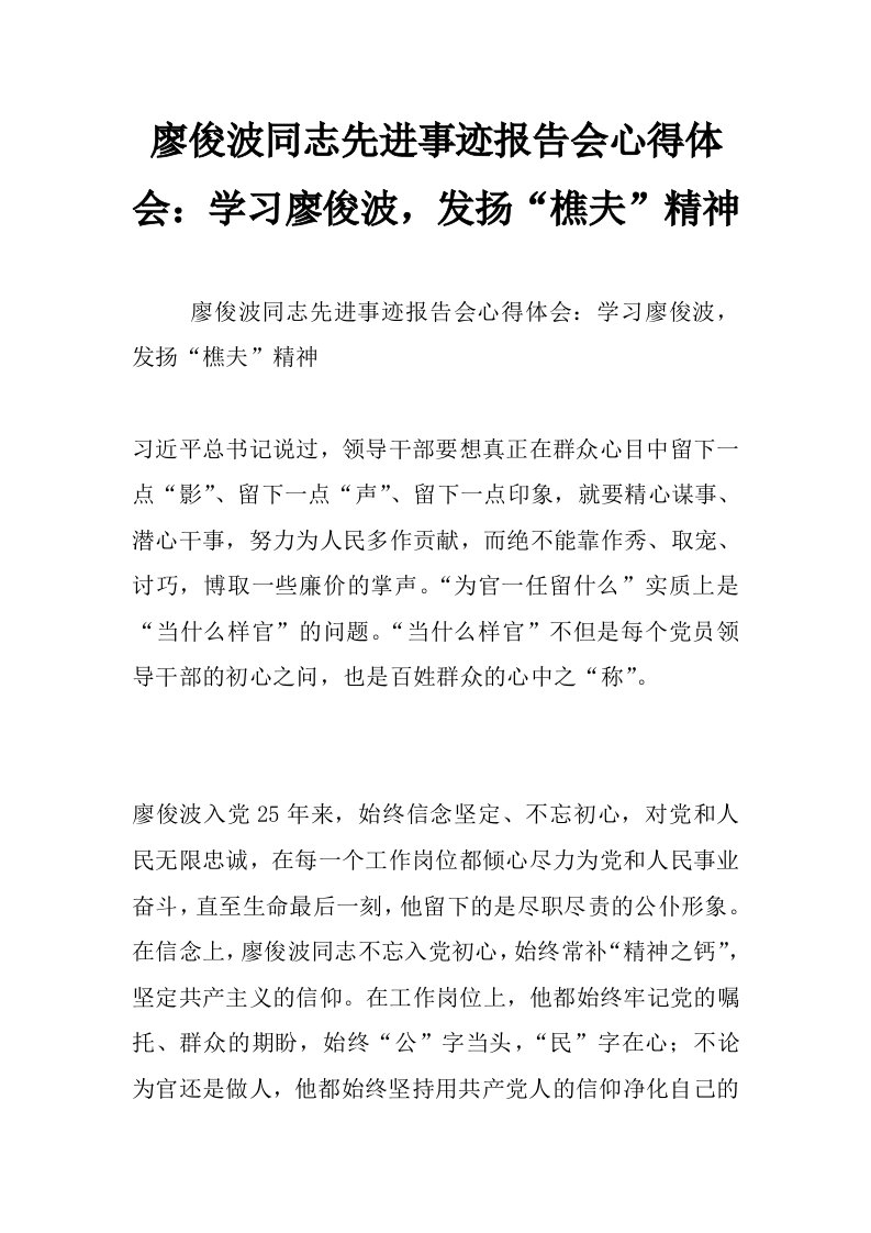 廖俊波同志先进事迹报告会心得体会：学习廖俊波，发扬“樵夫”精神