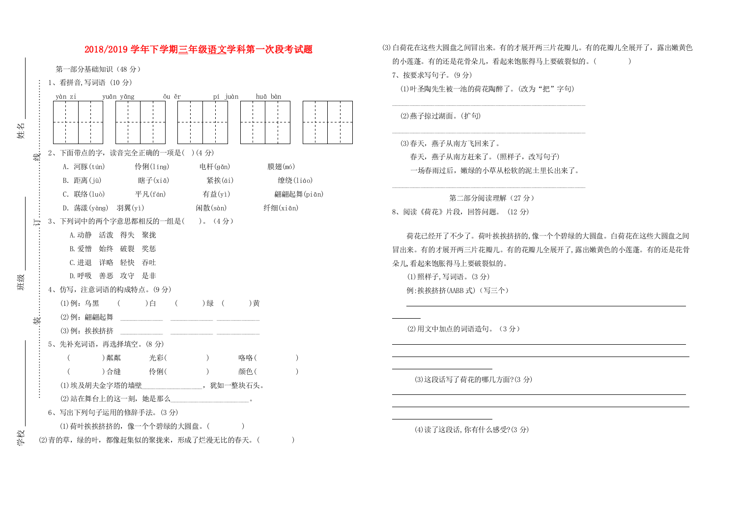 三年级语文下学期3月月考题（无答案）