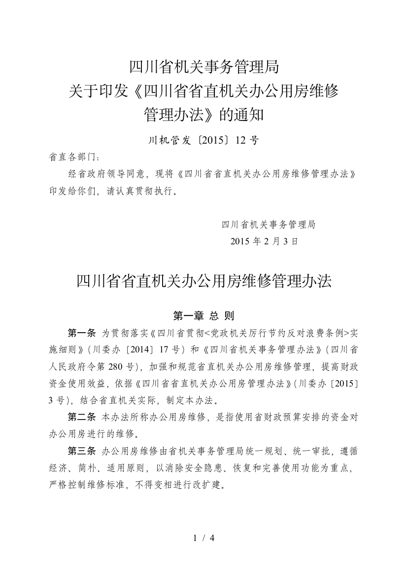 四川省省直机关办公用房维修管理办法