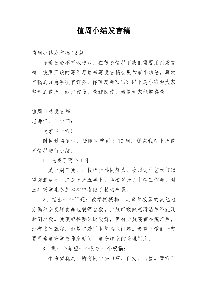 值周小结发言稿_2