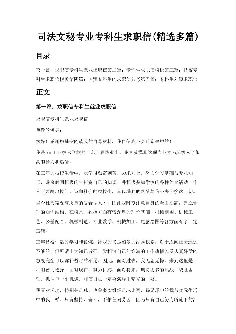 司法文秘专业专科生求职信精选多篇