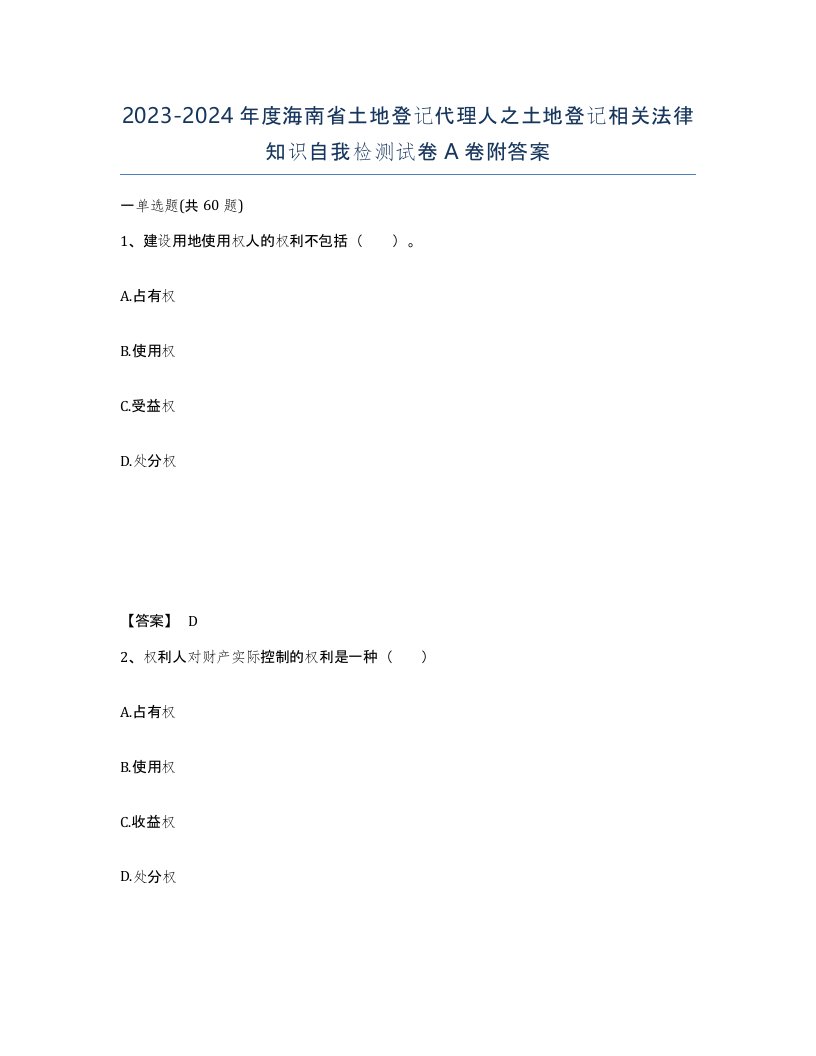 2023-2024年度海南省土地登记代理人之土地登记相关法律知识自我检测试卷A卷附答案