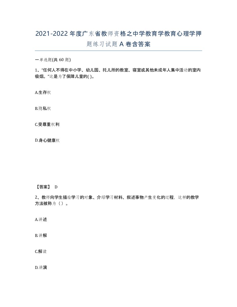 2021-2022年度广东省教师资格之中学教育学教育心理学押题练习试题A卷含答案