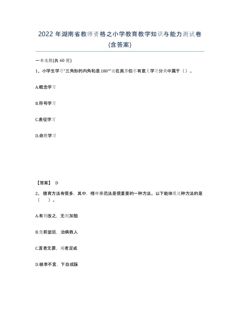 2022年湖南省教师资格之小学教育教学知识与能力测试卷含答案