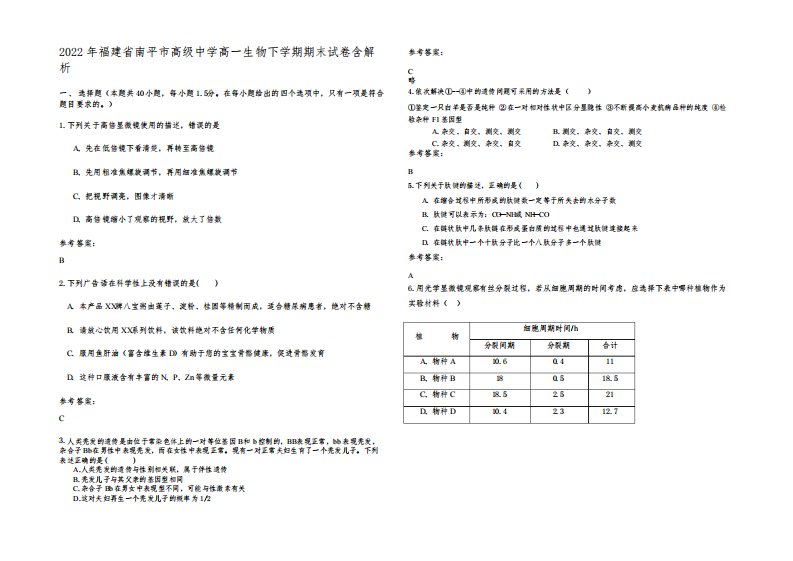 2022年福建省南平市高级中学高一生物下学期期末试卷含解析