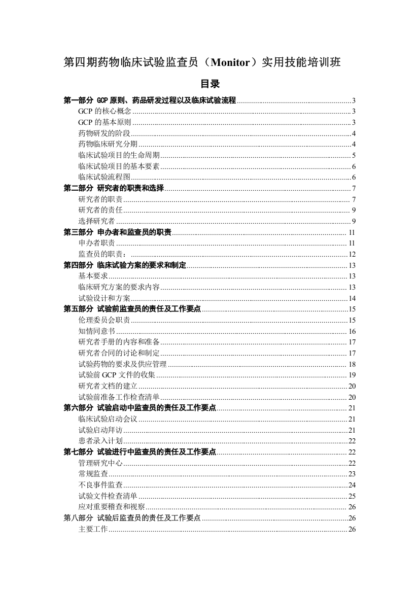 临床试验监查员(Monitor)实用技能培训班