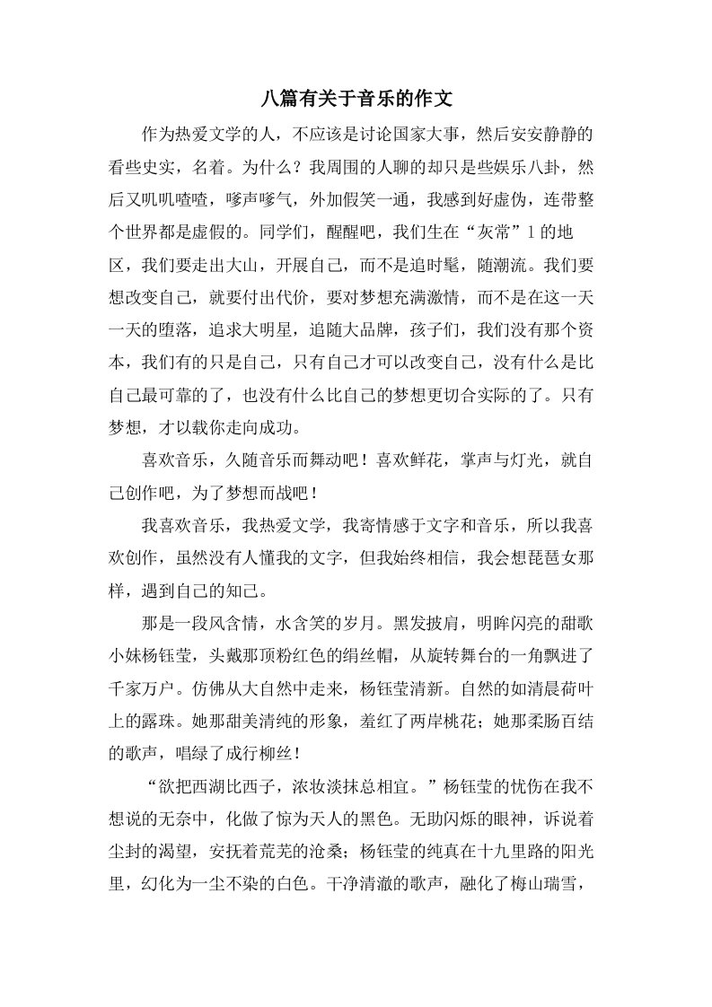 八篇有关于音乐的作文