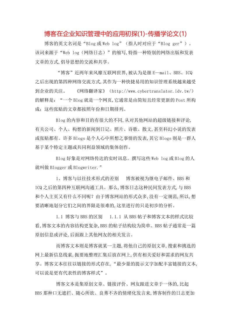 博客在企业知识管理中的应用初探1-传播学论文1