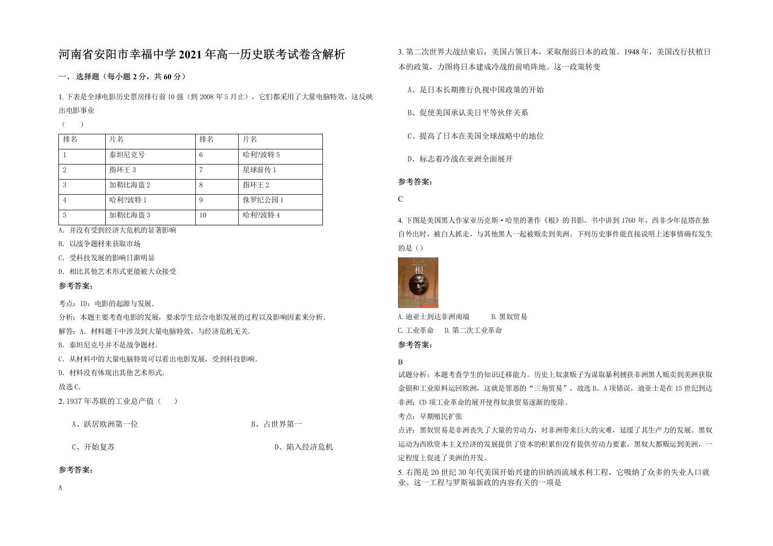 河南省安阳市幸福中学2021年高一历史联考试卷含解析