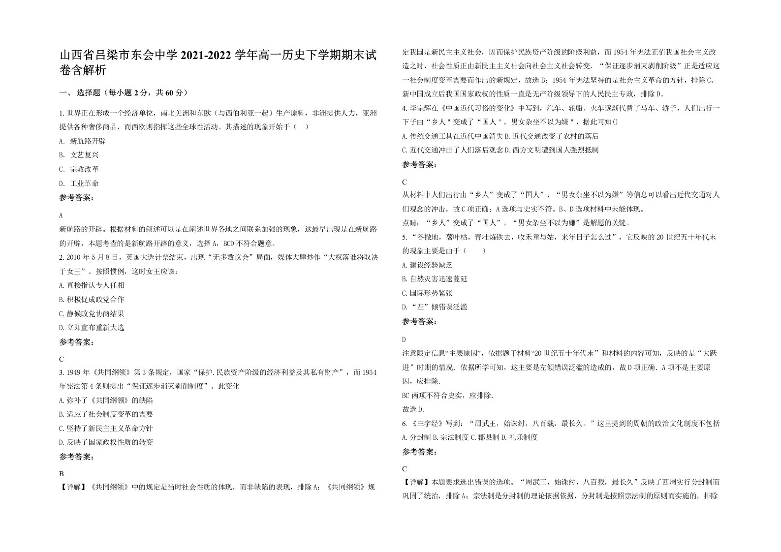 山西省吕梁市东会中学2021-2022学年高一历史下学期期末试卷含解析