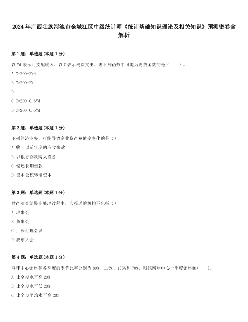 2024年广西壮族河池市金城江区中级统计师《统计基础知识理论及相关知识》预测密卷含解析