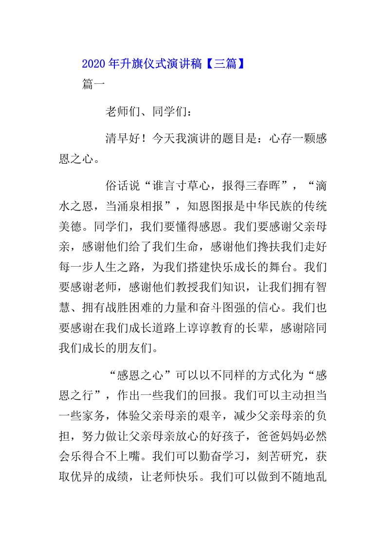 升旗仪式演讲文稿三篇范文