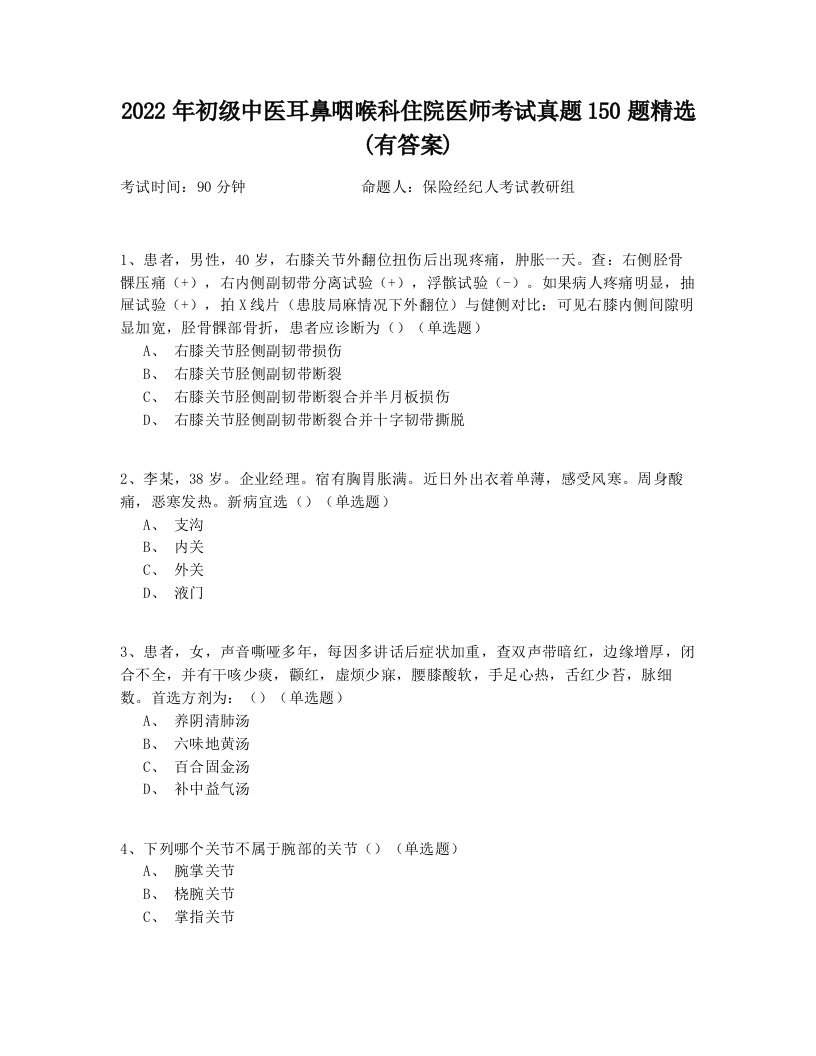 2022年初级中医耳鼻咽喉科住院医师考试真题150题精选(有答案)