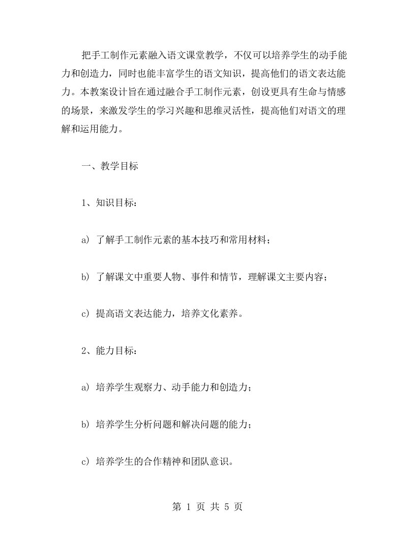 融合手工制作元素的语文教案设计