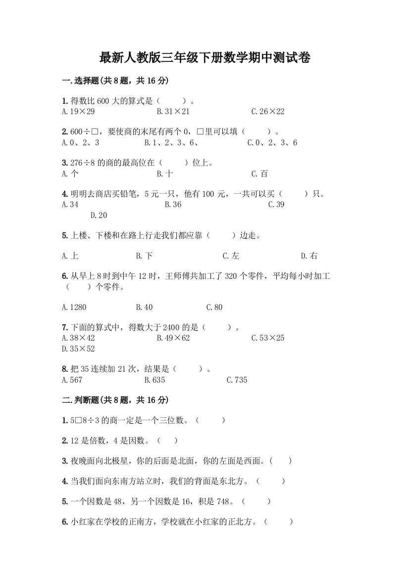 最新人教版三年级下册数学期中测试卷带完整答案(夺冠系列)