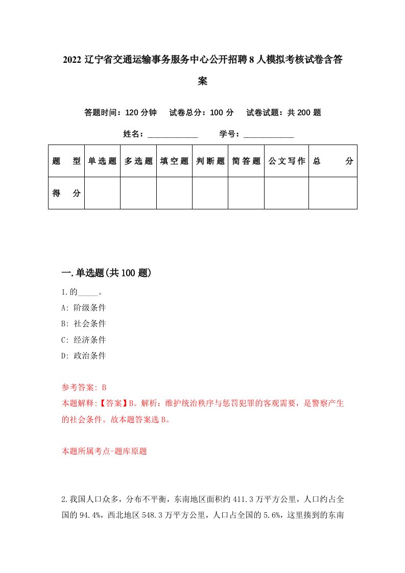 2022辽宁省交通运输事务服务中心公开招聘8人模拟考核试卷含答案8