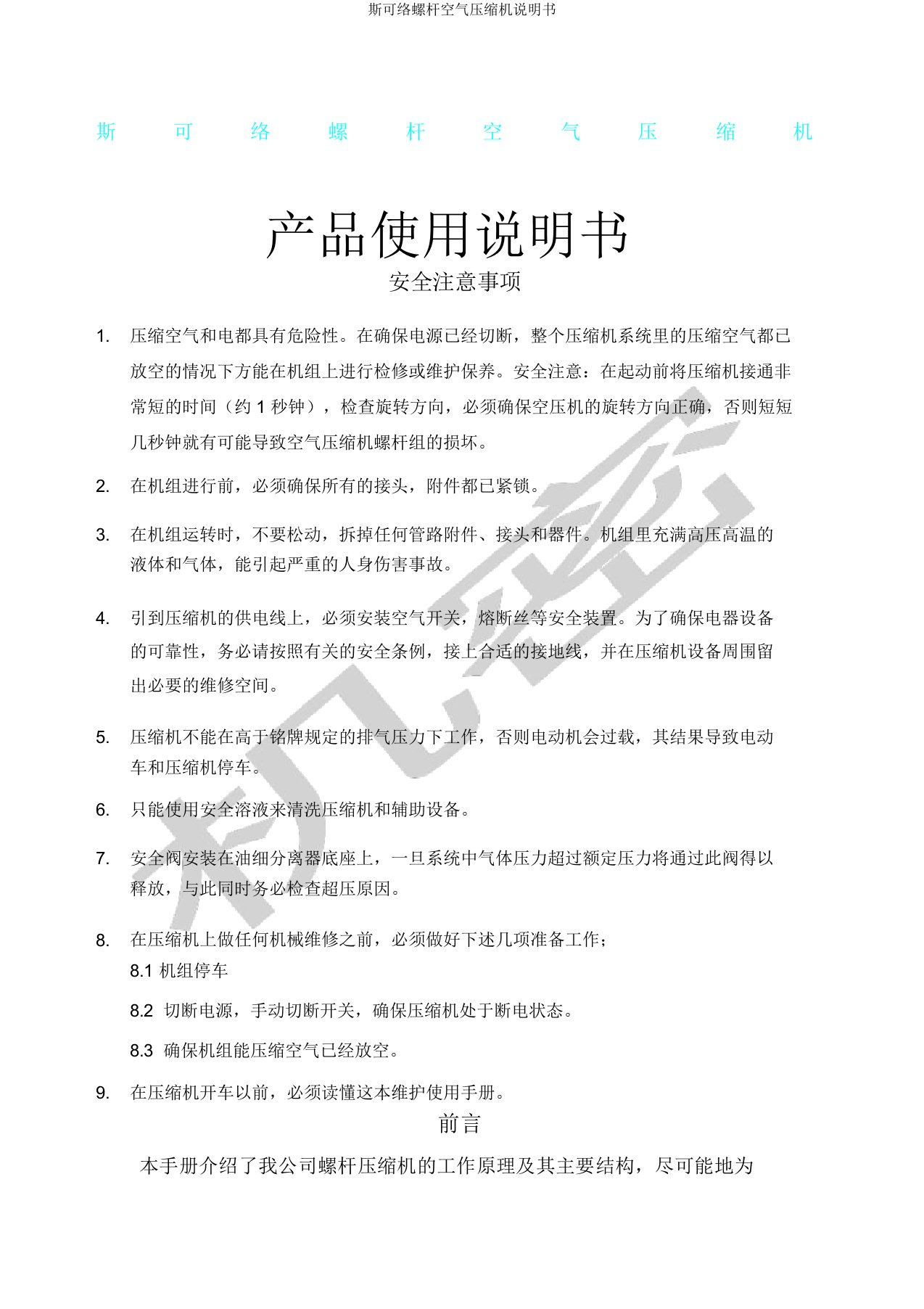 斯可络螺杆空气压缩机说明书