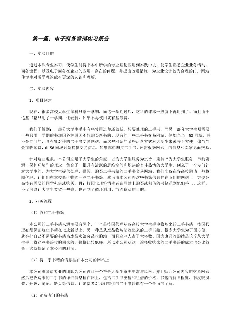 电子商务营销实习报告[修改版]