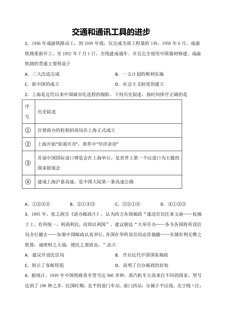 第15课交通和通讯工具的进步小题强化练——2022届高考人教版历史必修2复习