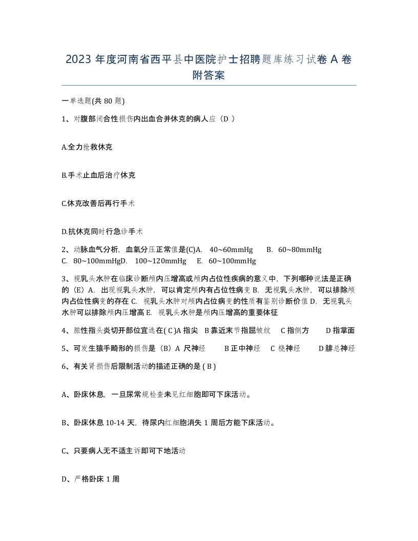 2023年度河南省西平县中医院护士招聘题库练习试卷A卷附答案