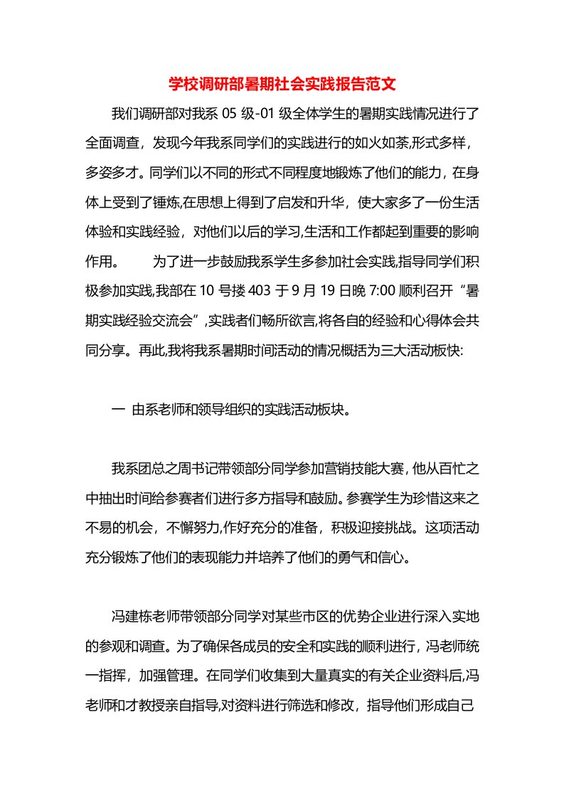 学校调研部暑期社会实践报告范文