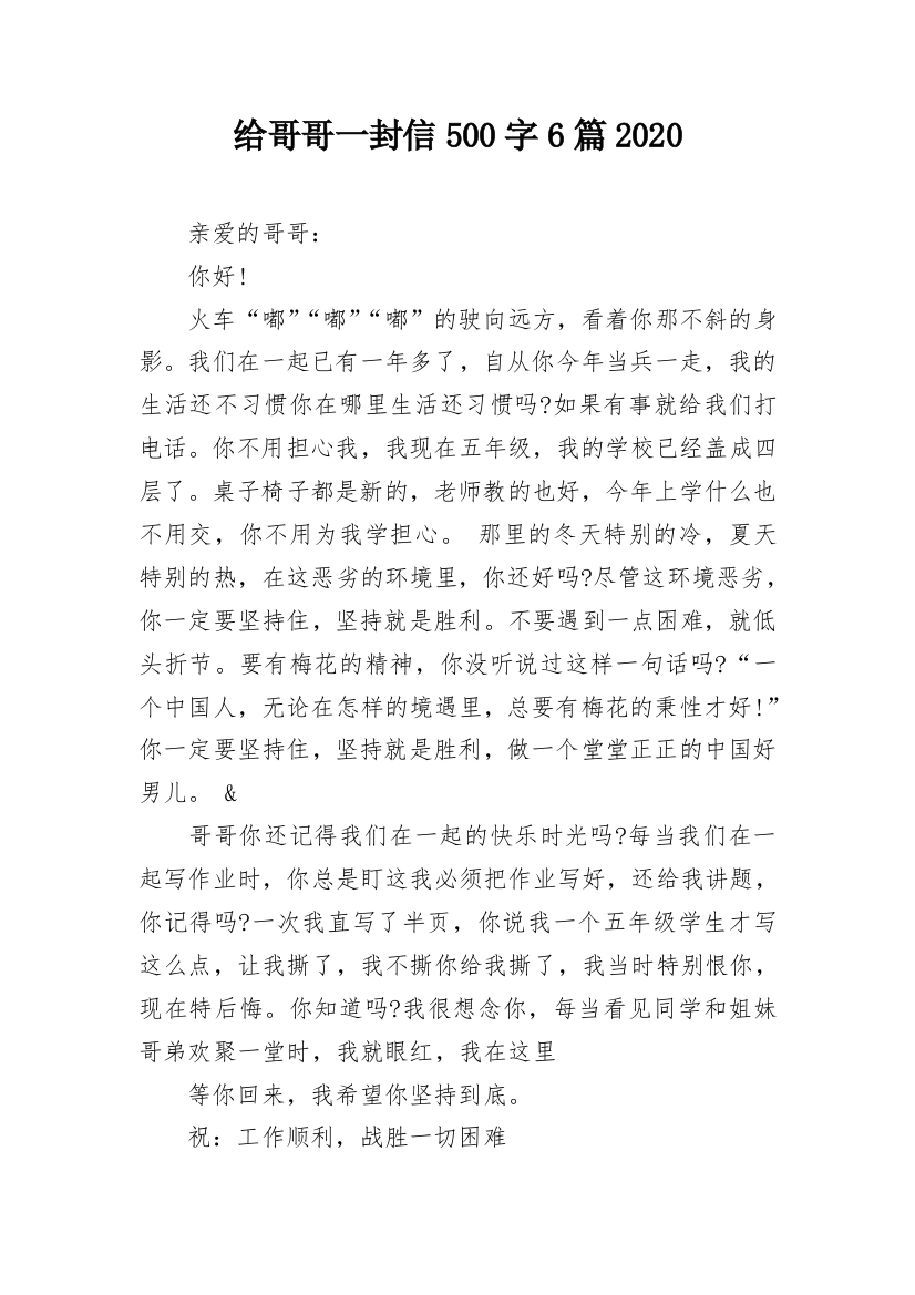 给哥哥一封信500字6篇2020