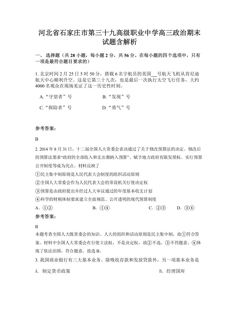 河北省石家庄市第三十九高级职业中学高三政治期末试题含解析