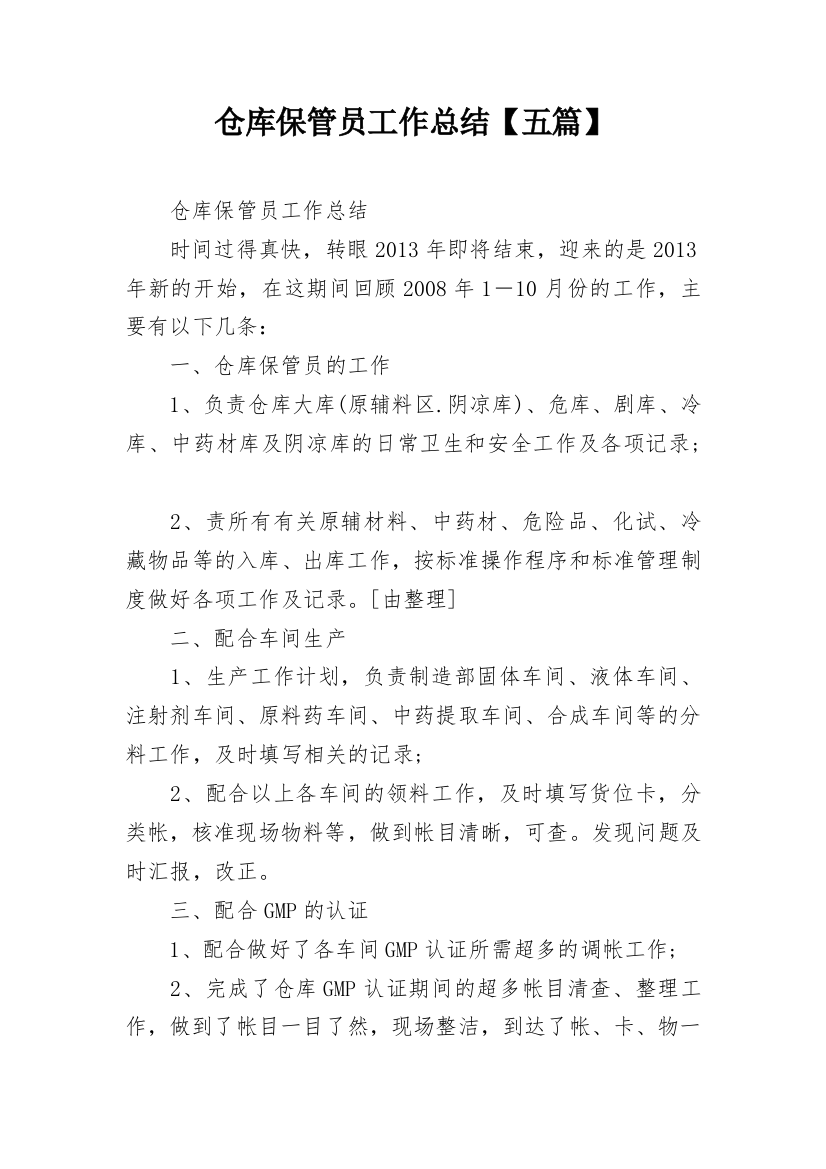 仓库保管员工作总结【五篇】