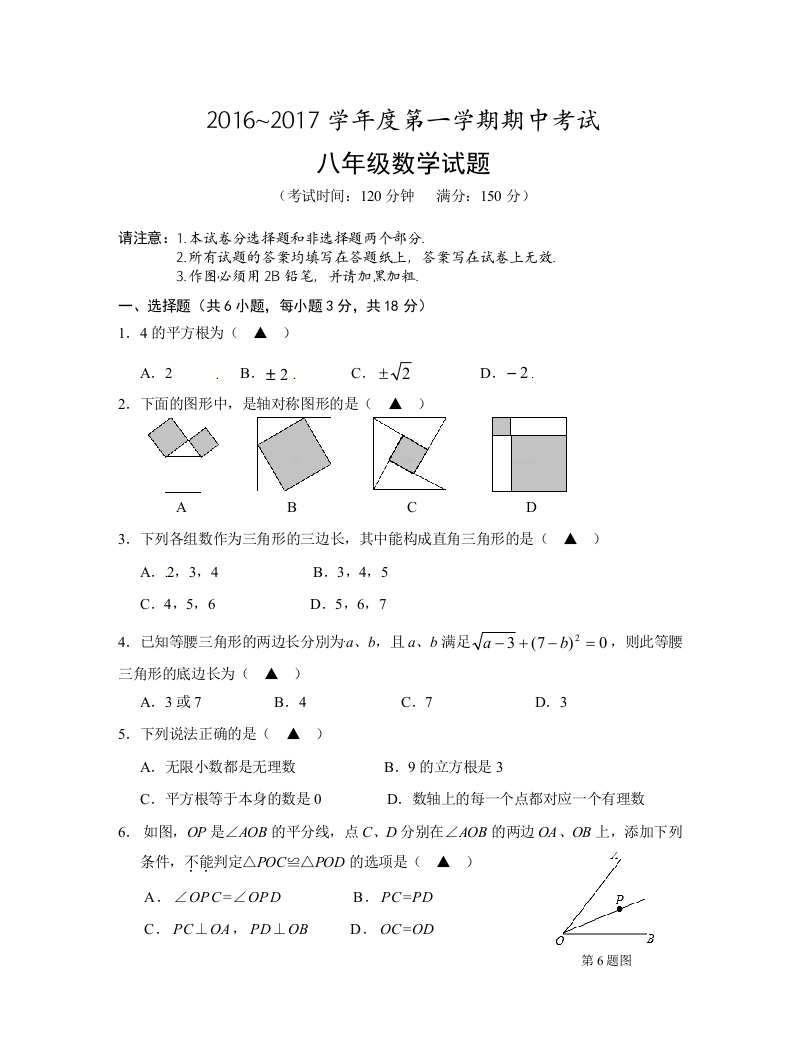 【小学中学教育精选】泰州市姜堰区2016-2017年第一学期八年级数学期中试题及答案