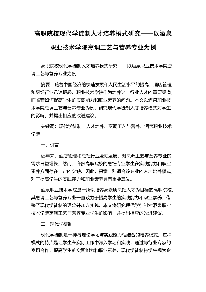 高职院校现代学徒制人才培养模式研究——以酒泉职业技术学院烹调工艺与营养专业为例