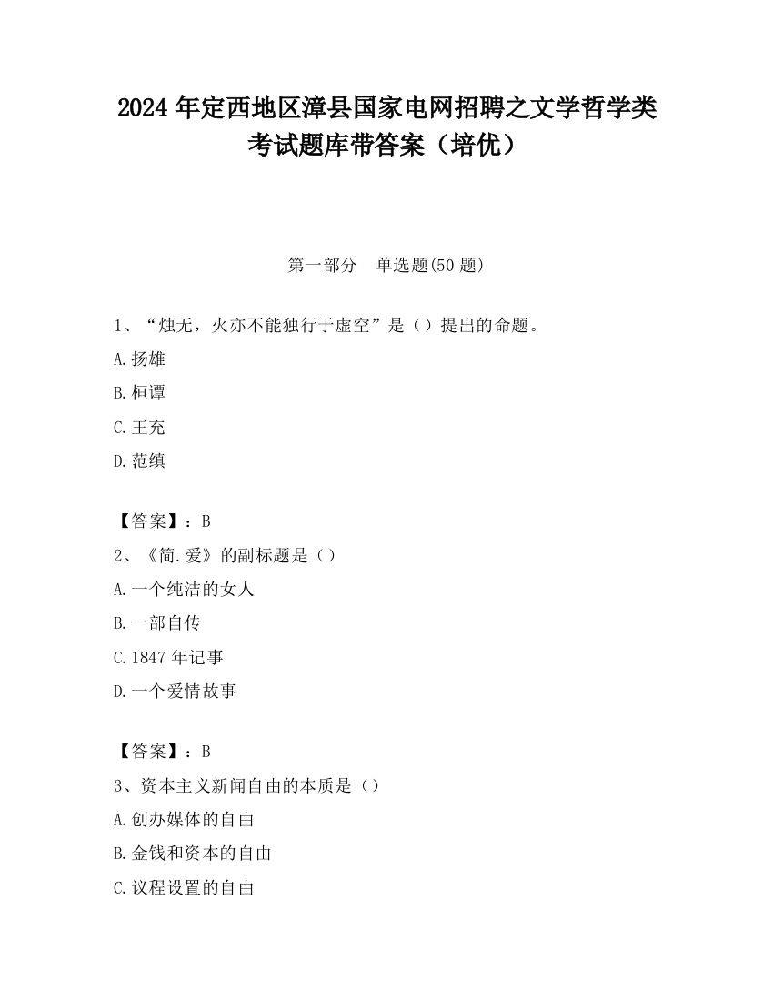 2024年定西地区漳县国家电网招聘之文学哲学类考试题库带答案（培优）