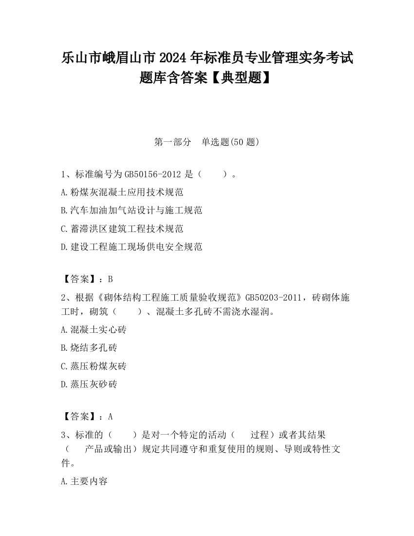 乐山市峨眉山市2024年标准员专业管理实务考试题库含答案【典型题】