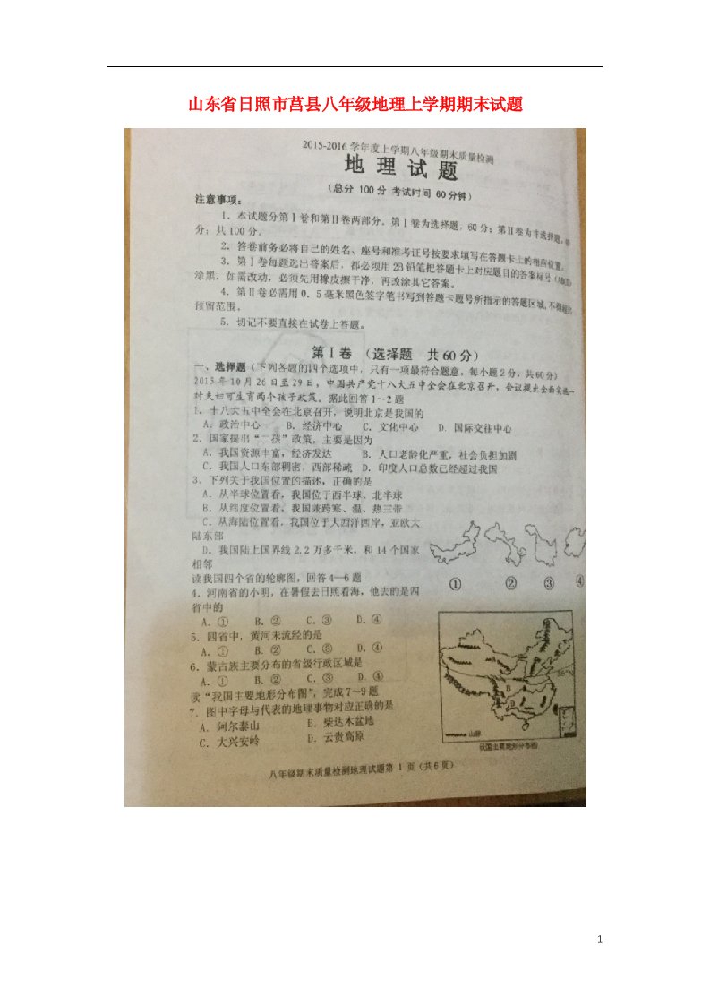 山东省日照市莒县八级地理上学期期末试题（扫描版）