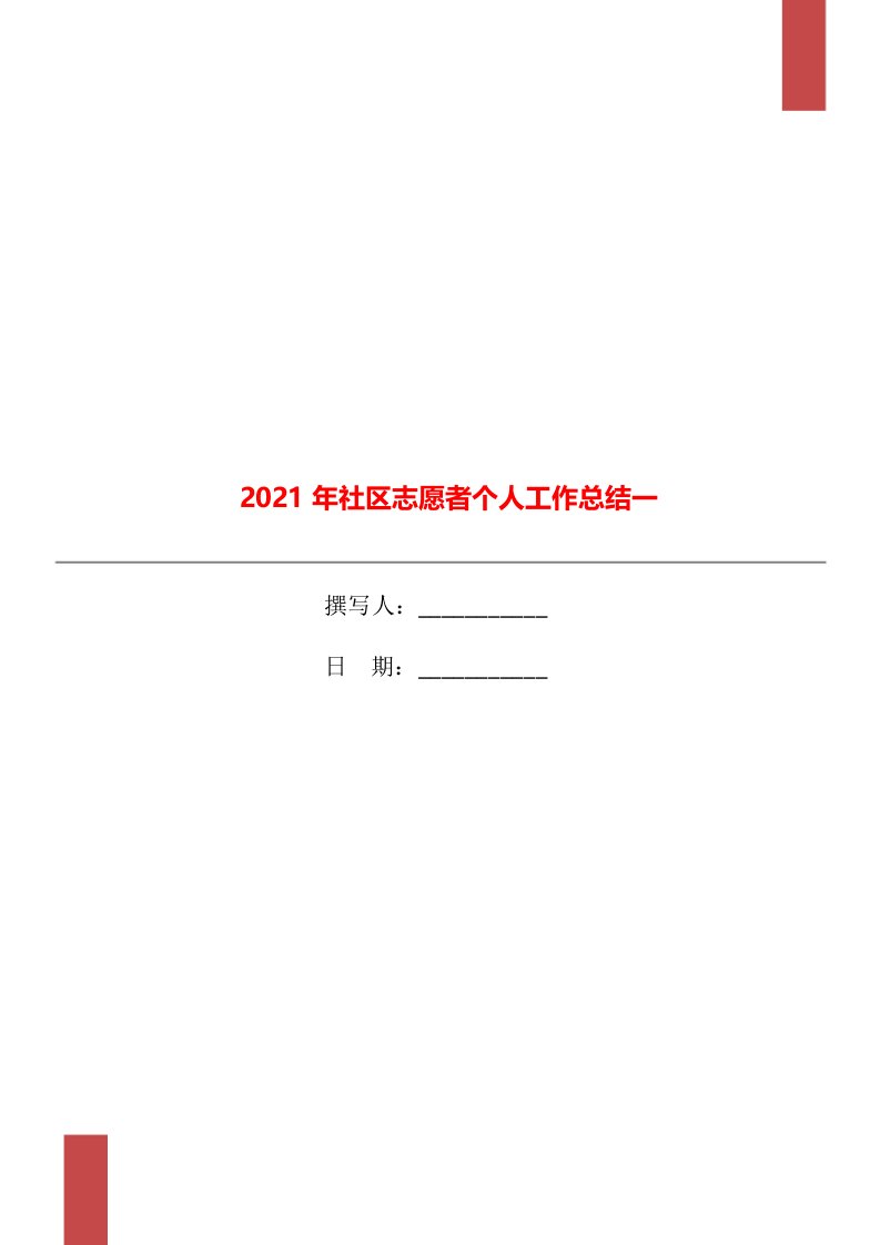 2021年社区志愿者个人工作总结一