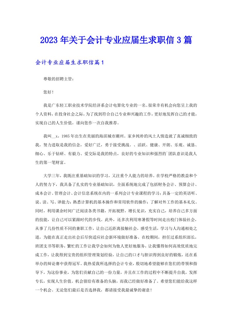 关于会计专业应届生求职信3篇