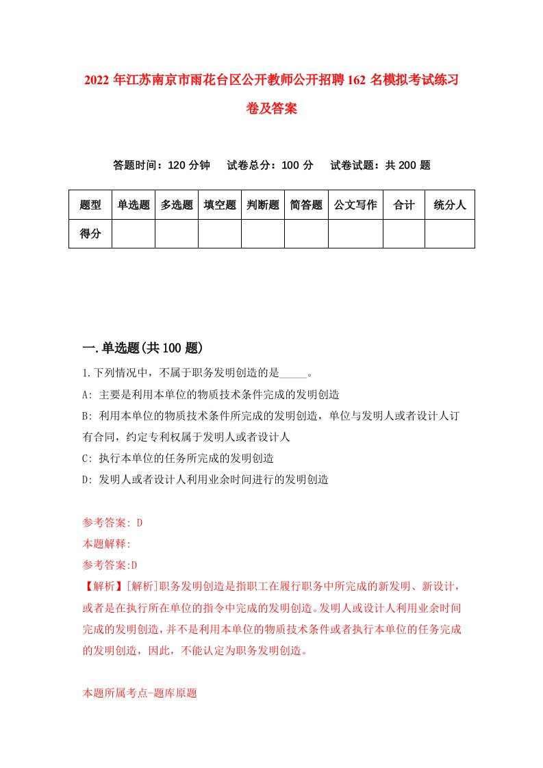 2022年江苏南京市雨花台区公开教师公开招聘162名模拟考试练习卷及答案0