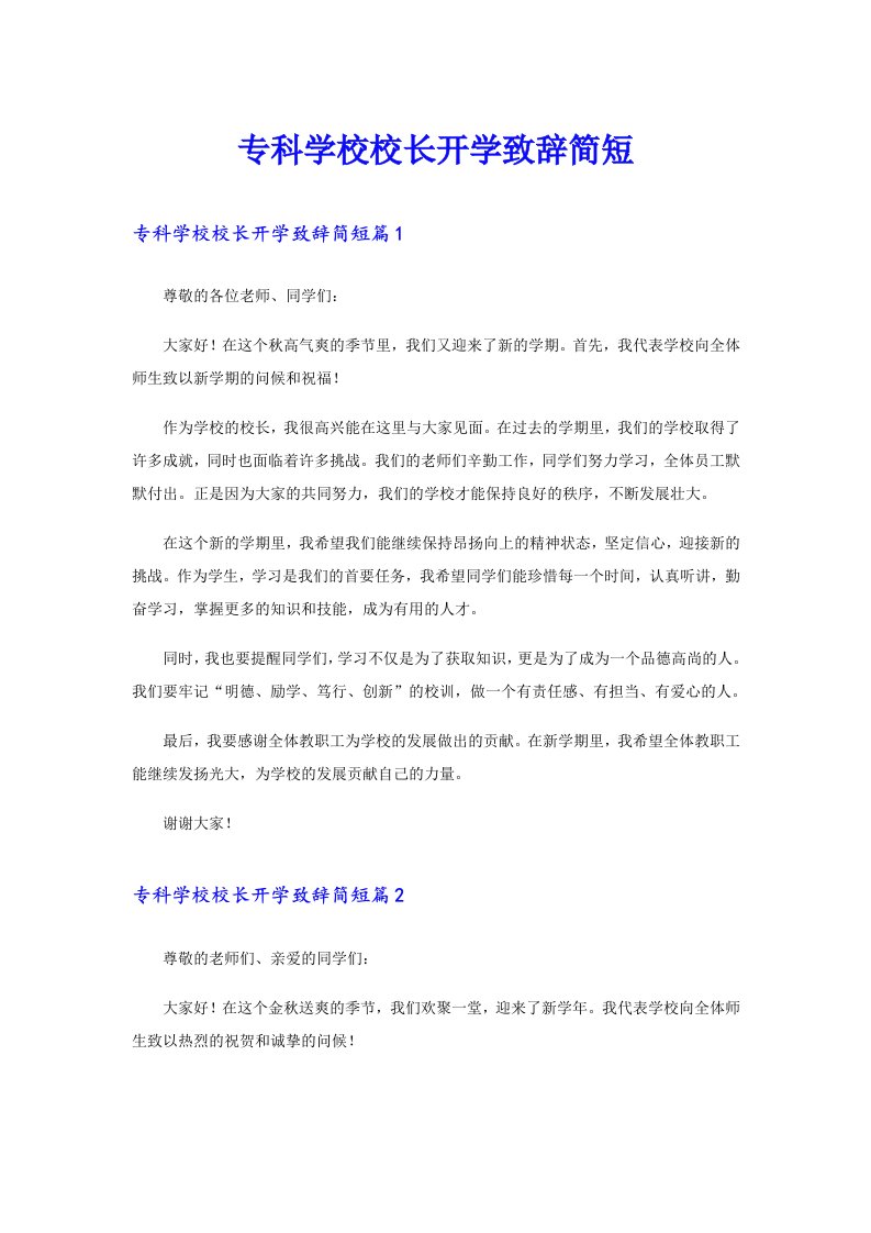 专科学校校长开学致辞简短