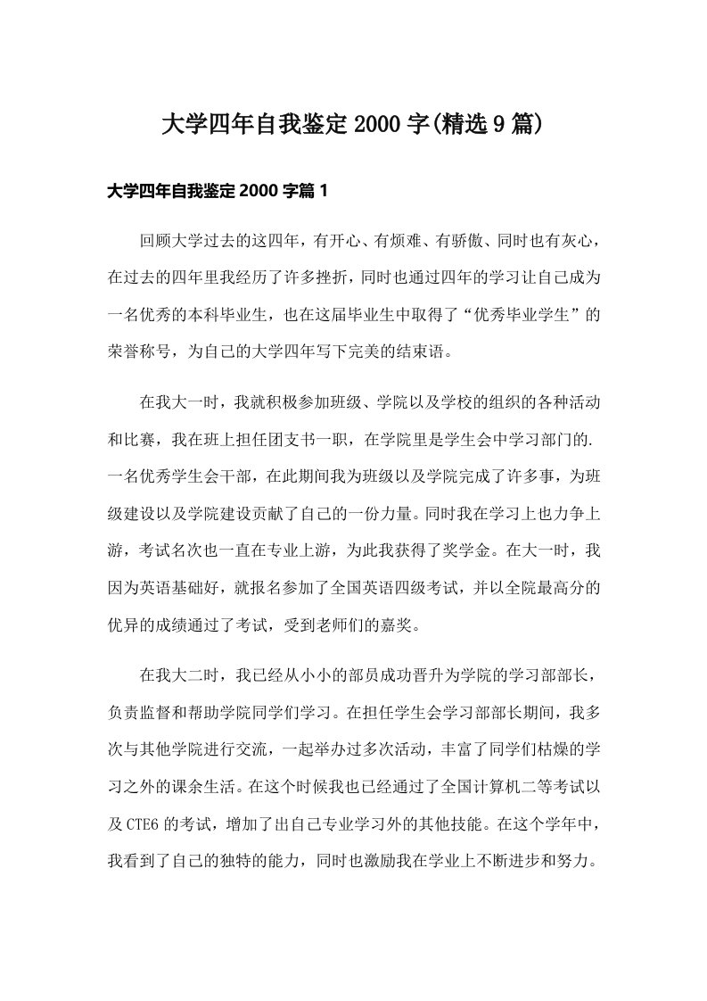 大学四年自我鉴定字(精选9篇)