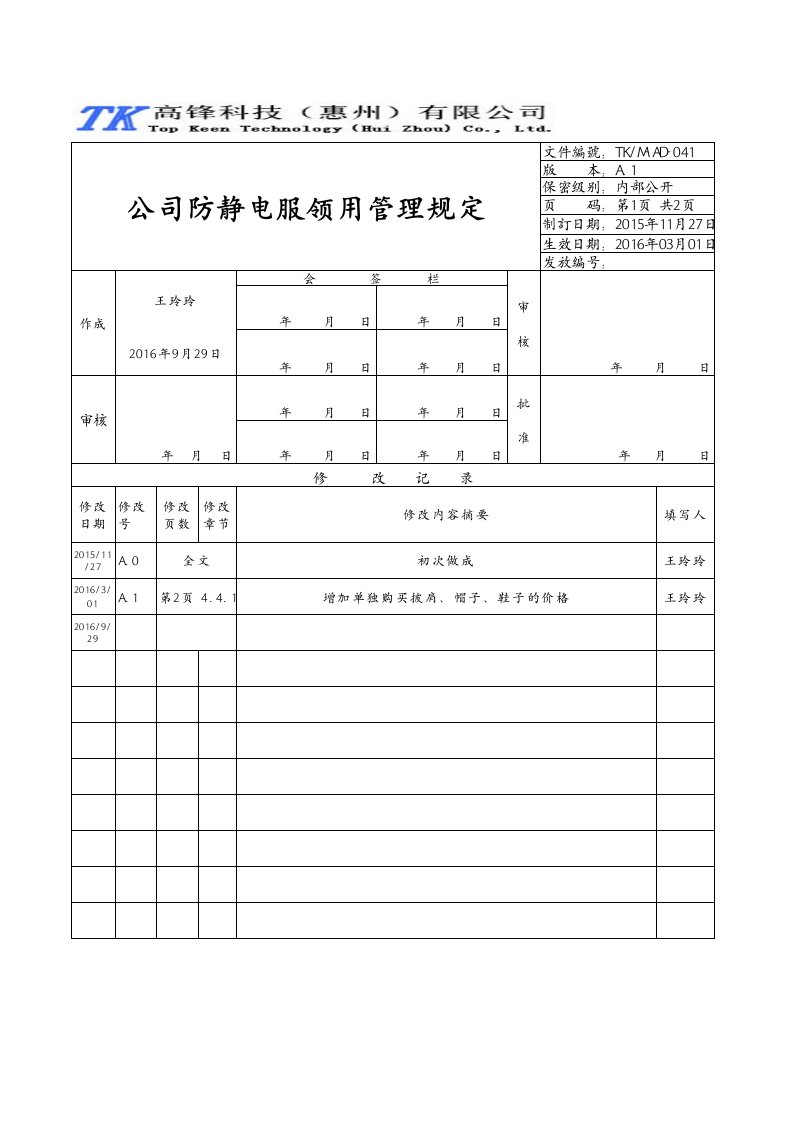 公司防静电服管理规定