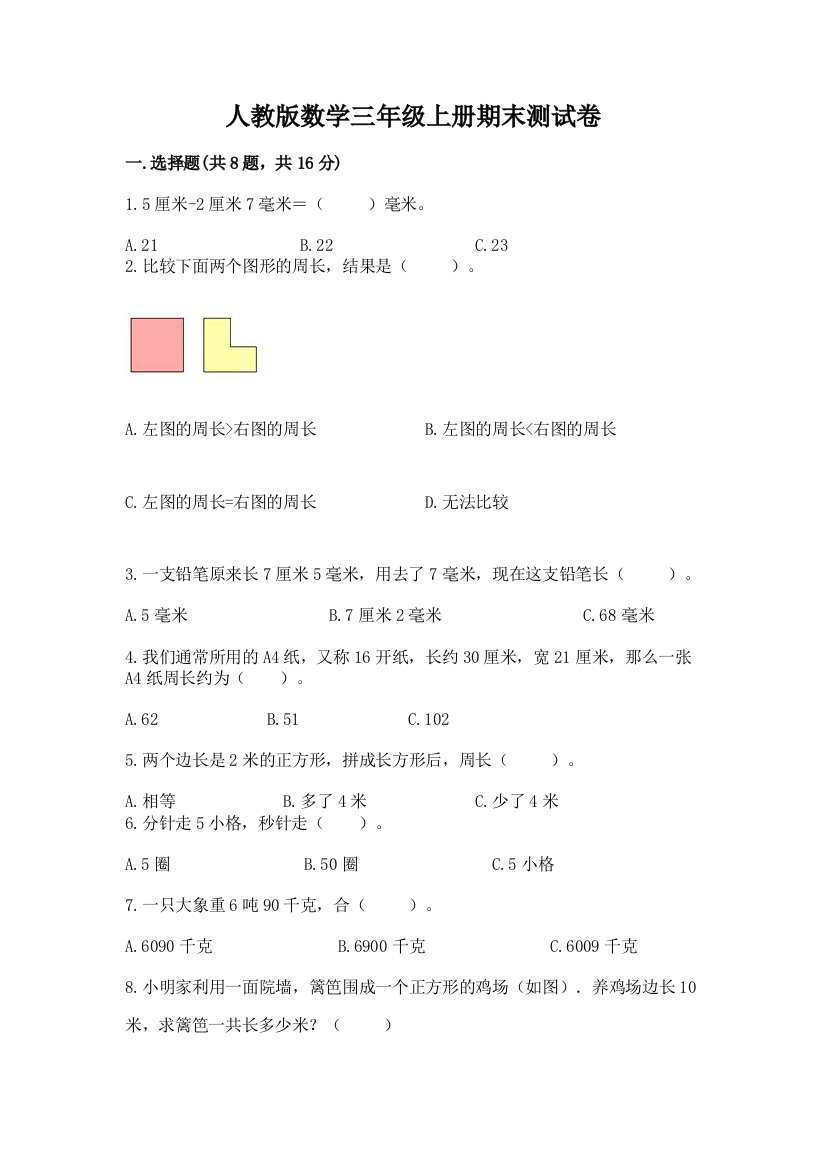 人教版数学三年级上册期末测试卷精品有答案