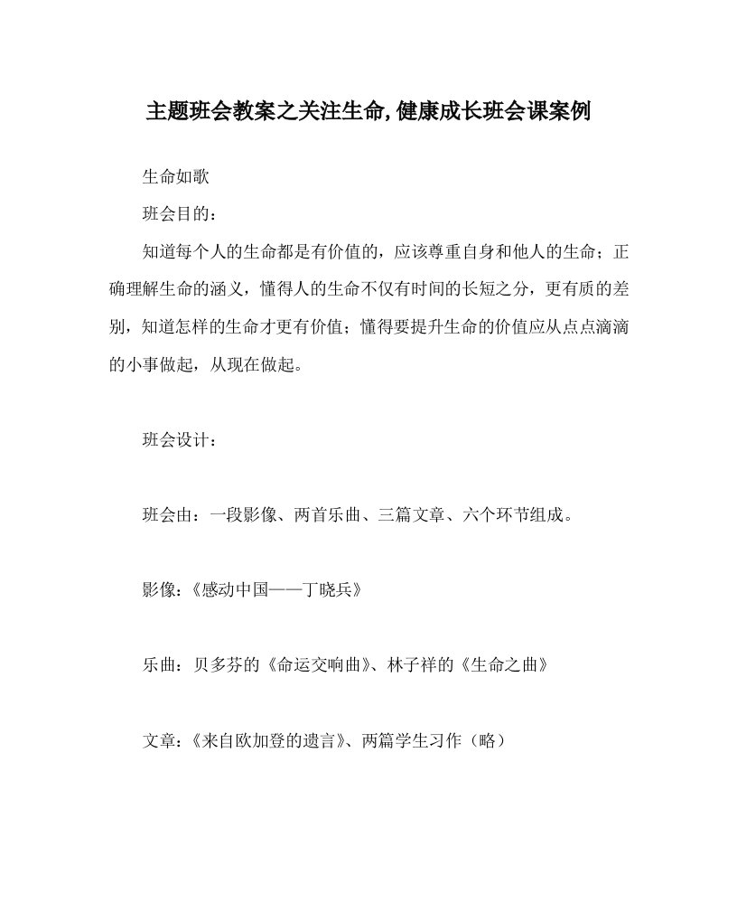 主题班会教案之关注生命健康成长班会课案例WORD版