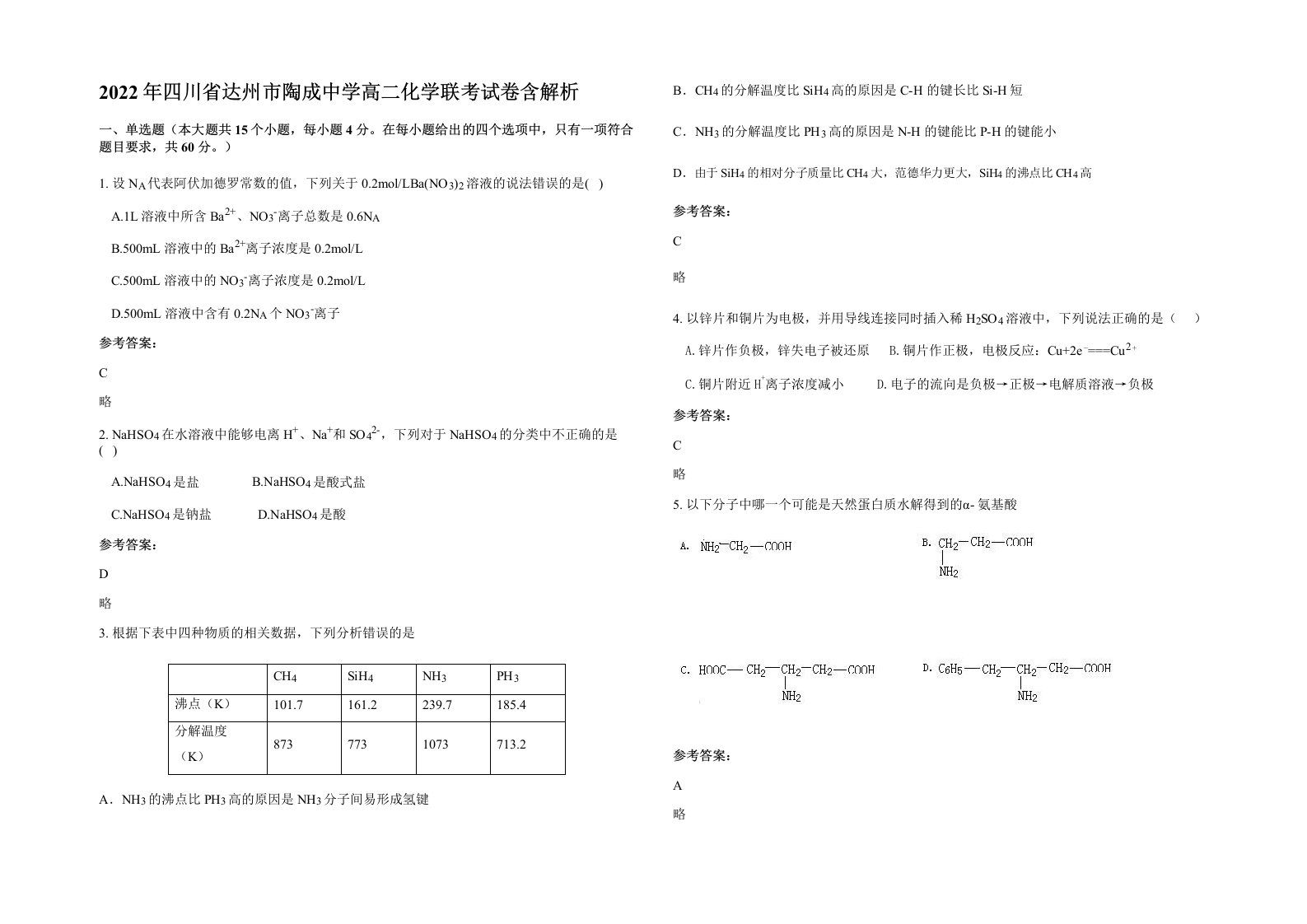 2022年四川省达州市陶成中学高二化学联考试卷含解析