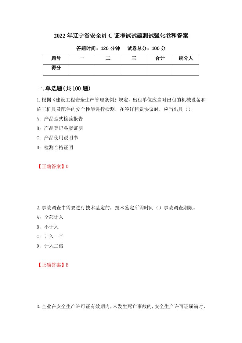 2022年辽宁省安全员C证考试试题测试强化卷和答案第62套