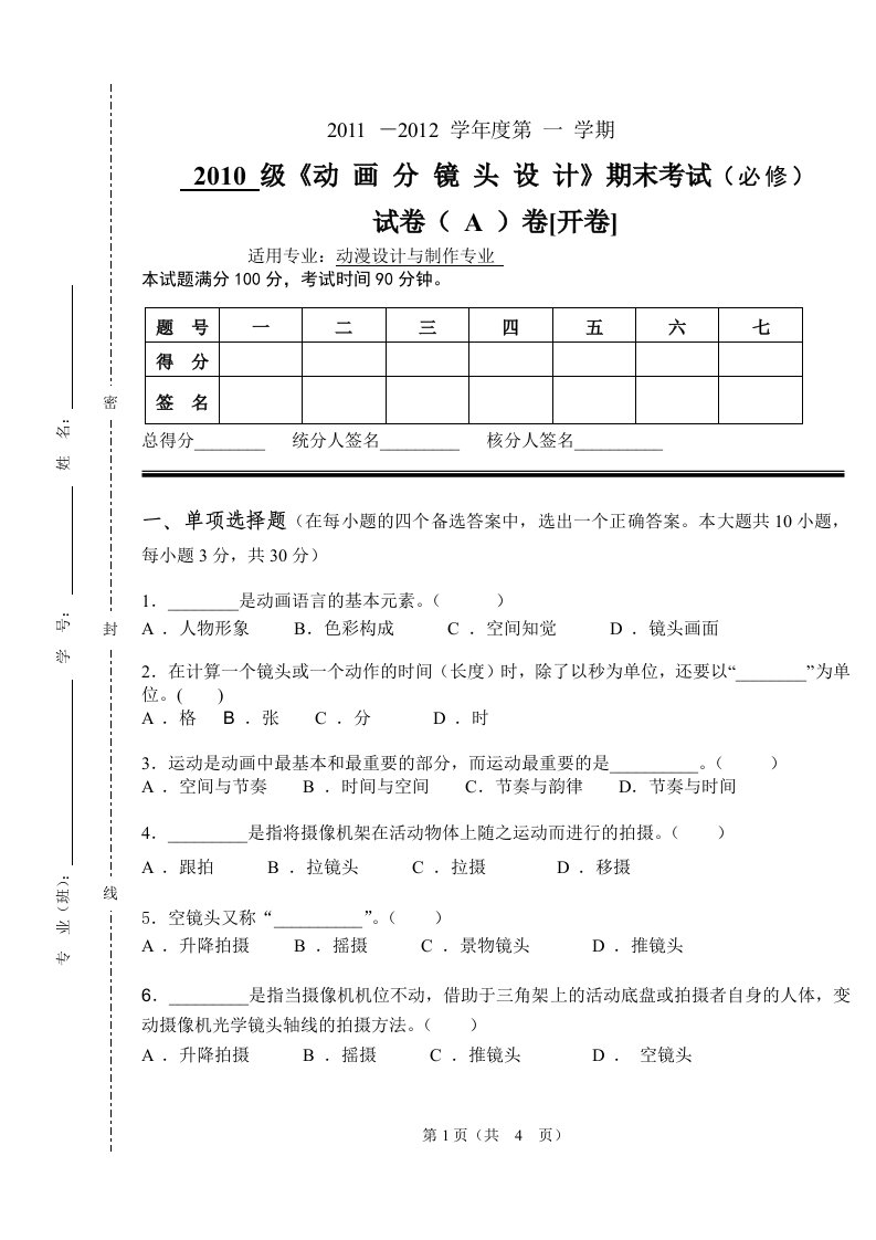 动画分镜头设计A卷