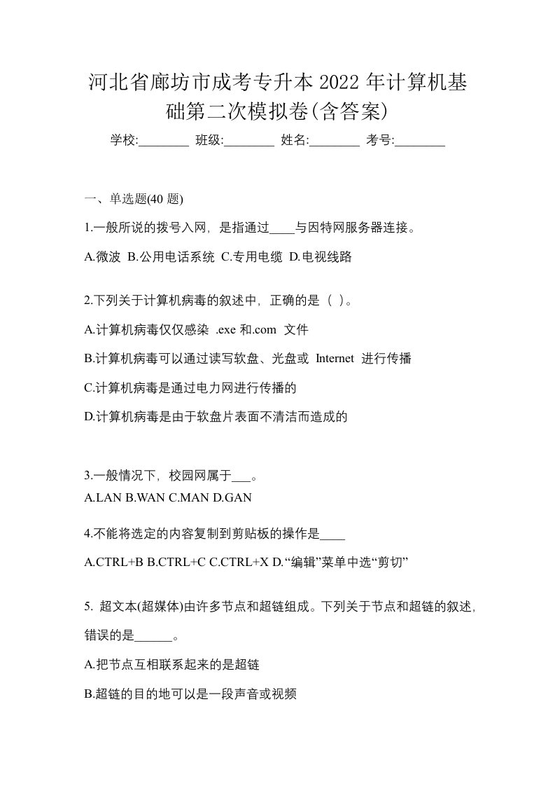 河北省廊坊市成考专升本2022年计算机基础第二次模拟卷含答案