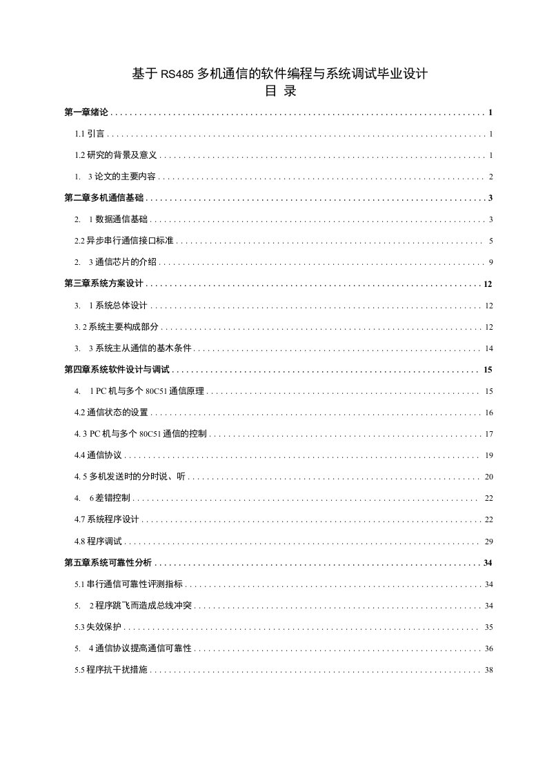 基于RS485多机通信的软件编程与系统调试毕业设计