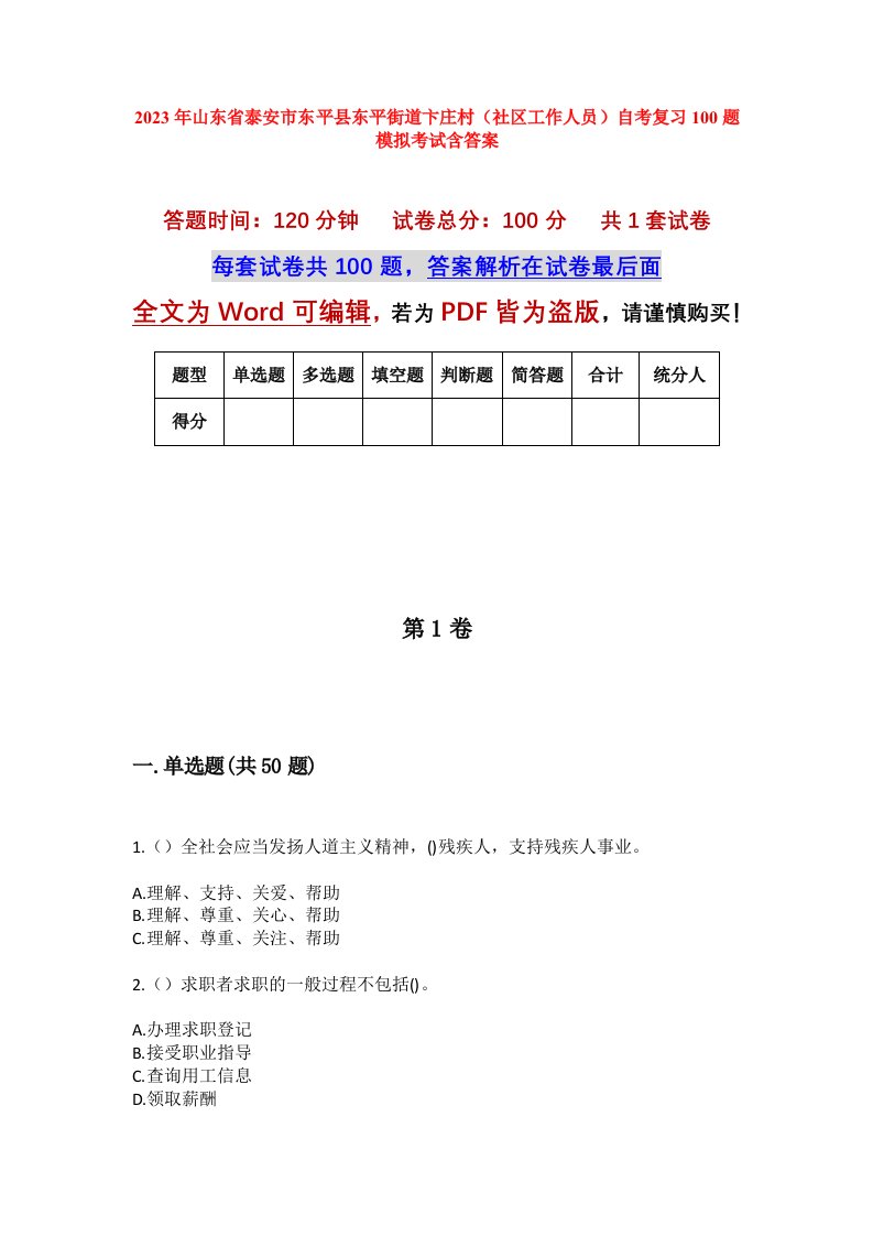 2023年山东省泰安市东平县东平街道卞庄村社区工作人员自考复习100题模拟考试含答案